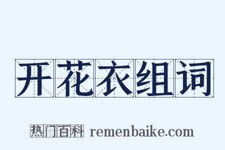 开花衣组词是什么意思的图片